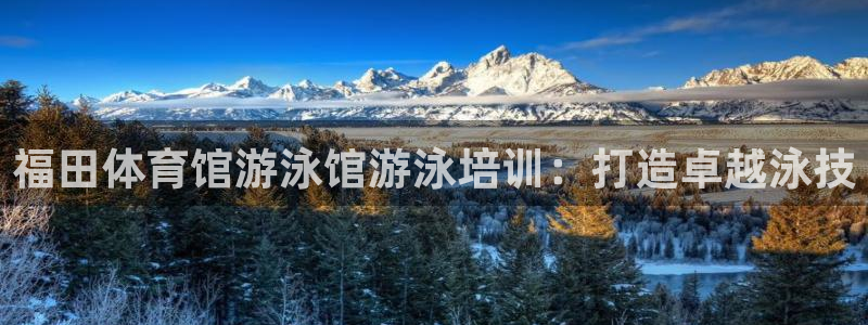 极悦平台是正规平台吗安全吗是真的吗：福田体育馆游泳馆