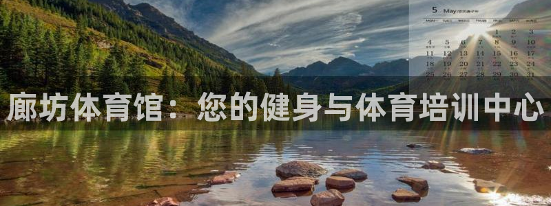 极悦官方网站入口网址是多少：廊坊体育馆：您的健身与体