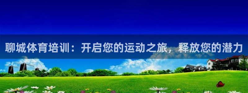 极悦平台官网下载中心app：聊城体育培训：开启您的运