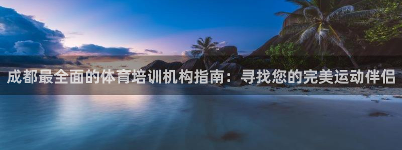 极悦娱乐挂机赚钱是真的吗安全吗：成都最全面的体育培训