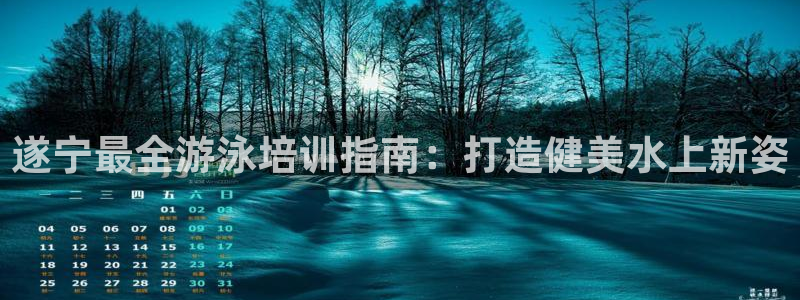 极悦平台注册流程图片：遂宁最全游泳培训指南：打造健美