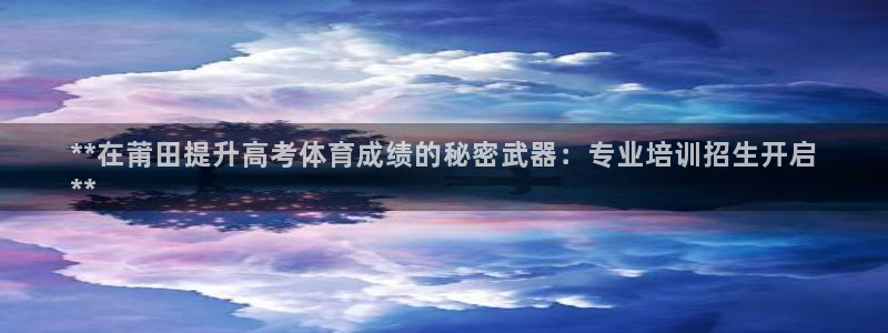 极悦娱乐公司最新招聘信息官网：**在莆田提升高考体育
