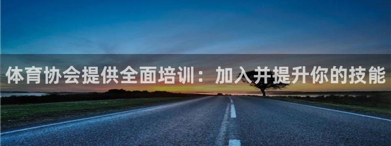 极悦平台官网登录网址查询：体育协会提供全面培训：加入