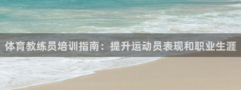 极悦平台注册登录失败：体育教练员培训指南：提升运动员