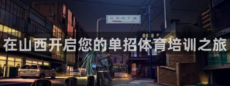 极悦平台注册官方网站下载安卓手机：在山西开启您的单招