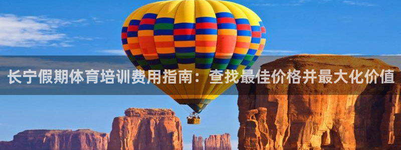 极悦平台使用教程图解：长宁假期体育培训费用指南：查找