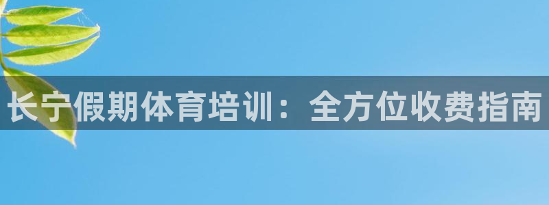 加盟极悦教育：长宁假期体育培训：全方位收费指南
