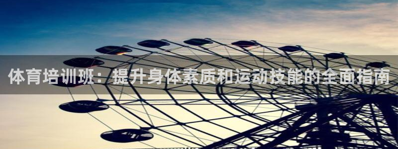 极悦是什么牌子空调的：体育培训班：提升身体素质和运动