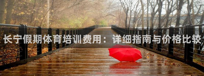 极悦平台注册流程：长宁假期体育培训费用：详细指南与价