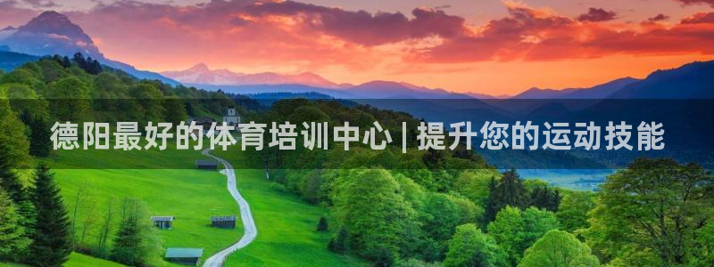 极悦平台注册流程视频：德阳最好的体育培训中心 | 提
