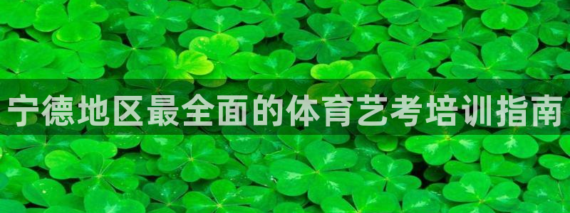 极悦平台客服投诉电话是多少：宁德地区最全面的体育艺考