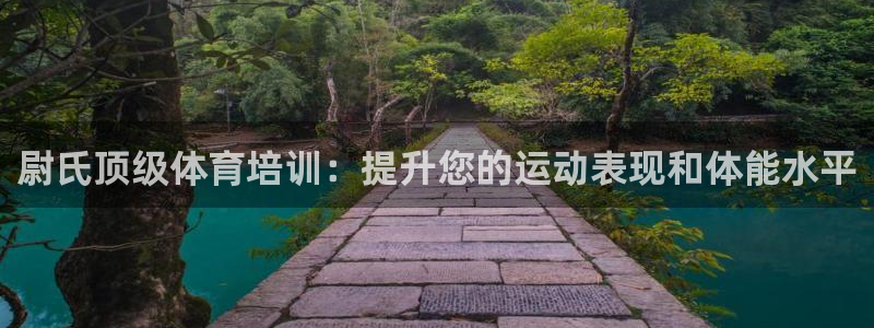 极悦平台注册流程：尉氏顶级体育培训：提升您的运动表现