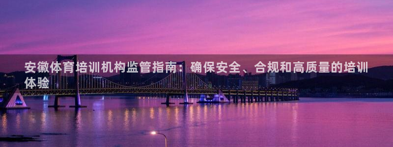 极悦平台官网登录入口网址是什么：安徽体育培训机构监管