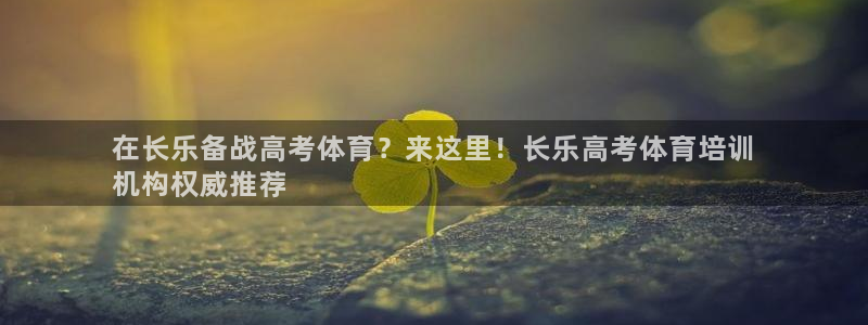 极悦官网首页登录入口下载：在长乐备战高考体育？来这里