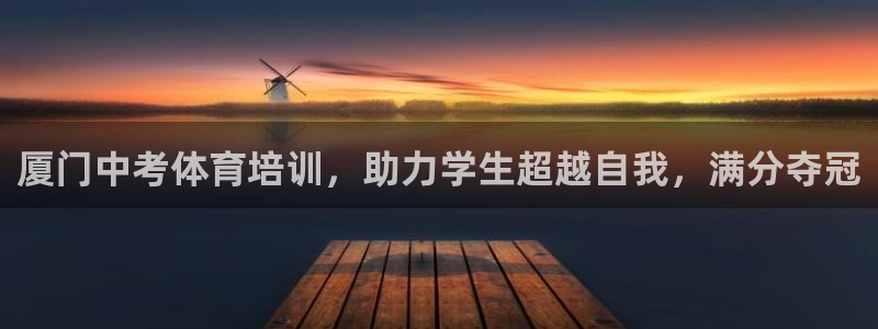 极悦平台安全吗可靠吗：厦门中考体育培训，助力学生超越