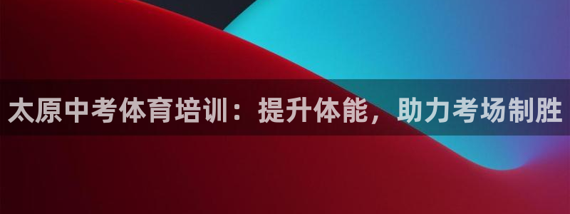 极悦娱乐负责人：太原中考体育培训：提升体能，助力考场