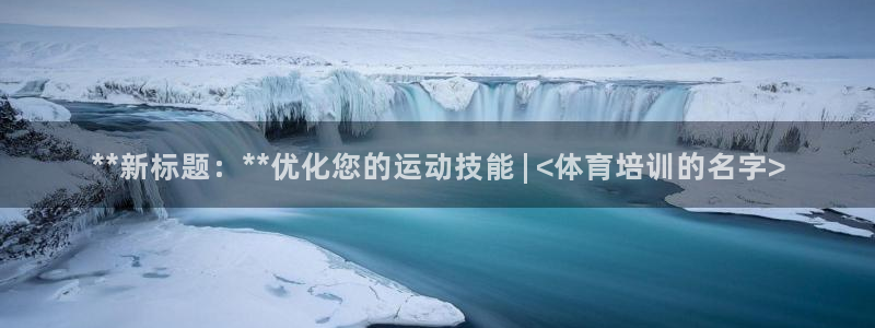 极悦平台是干嘛的啊：**新标题：**优化您的运动技能