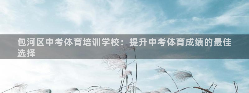 极悦牙膏怎么样好用吗：包河区中考体育培训学校：提升中