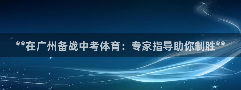 极悦平台官方网站入口链接：**在广州备战中考体育：专
