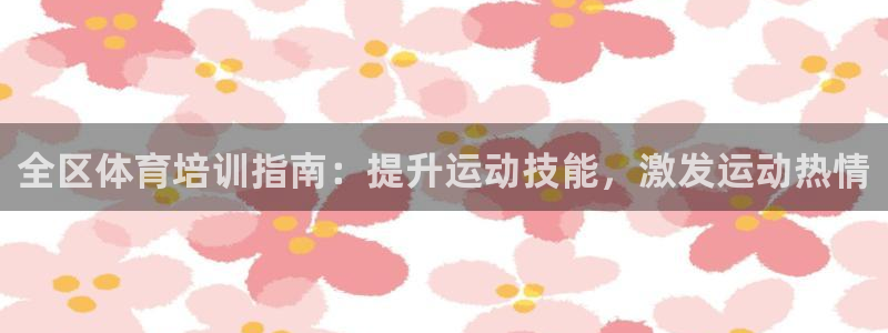 极悦平台登录7.0.2.4手机版下载安装：全区体育培