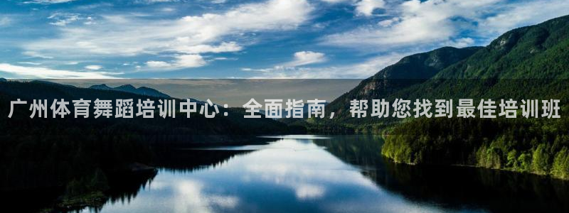 极悦平台官网登录入口：广州体育舞蹈培训中心：全面指南