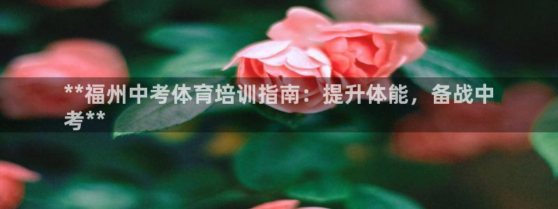 极悦娱乐的背景和历史背景是什么：**福州中考体育培训