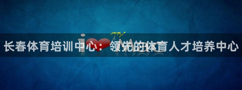极悦平台注册登录入口在哪：长春体育培训中心：领先的体