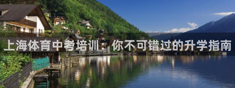 极悦平台与网易合作详情在哪：上海体育中考培训：你不可