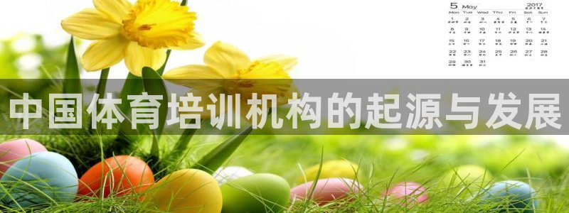极悦平台登录最新版本更新内容：中国体育培训机构的起源