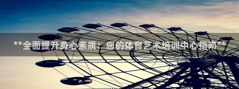 极悦娱乐官网最新版本更新内容：**全面提升身心素质：