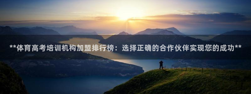 极悦娱乐官方网站首页：**体育高考培训机构加盟排行榜