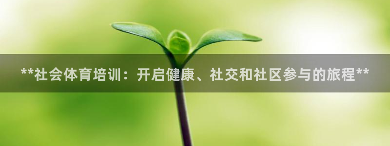极悦娱乐贴吧：**社会体育培训：开启健康、社交和社区