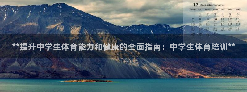 极悦平台客服投诉电话是多少号：**提升中学生体育能力