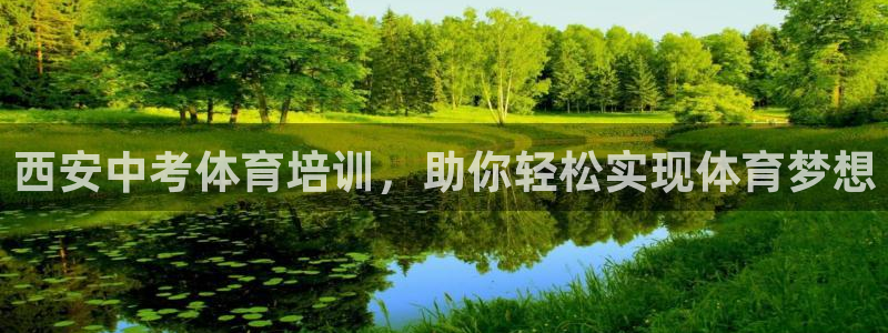 极悦娱乐公司最新招聘信息网：西安中考体育培训，助你轻