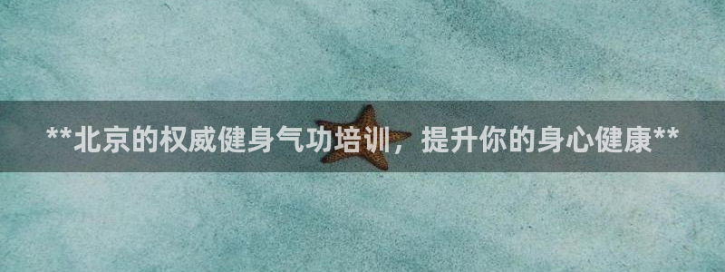极悦平台app二维码怎么弄出来：**北京的权威健身气