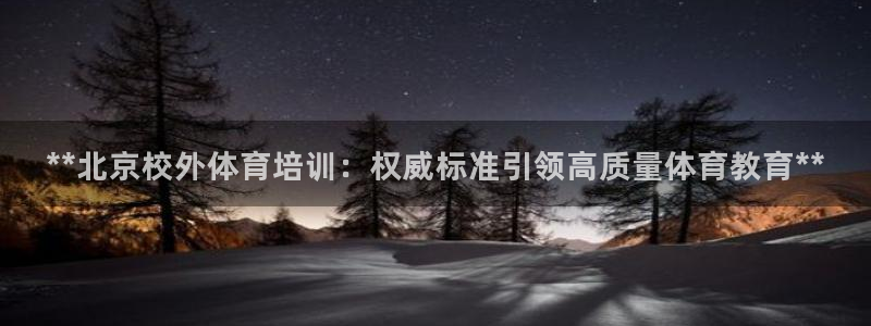 极悦娱乐公司最新招聘信息官网：**北京校外体育培训：