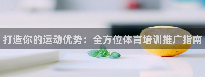 极悦官网旗舰店电话：打造你的运动优势：全方位体育培训