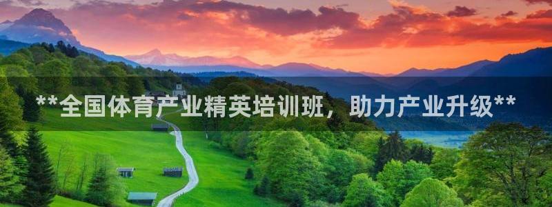 极悦平台使用注意事项：**全国体育产业精英培训班，助