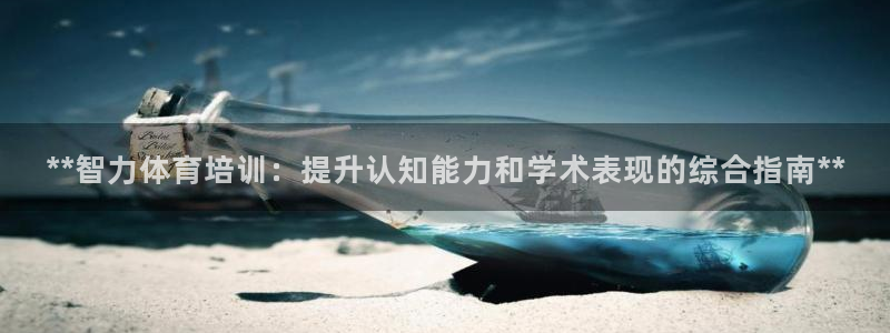 极悦益生菌猫粮怎么样：**智力体育培训：提升认知能力