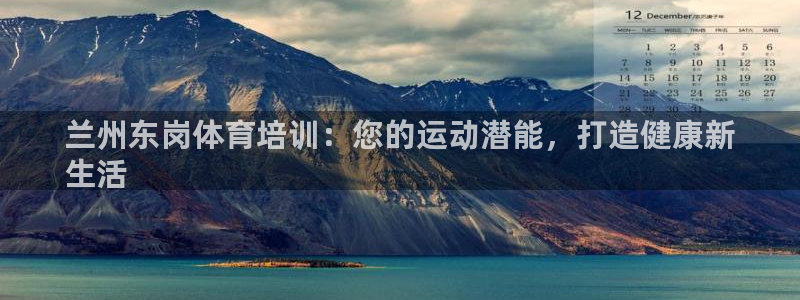 极悦娱乐负责人电话：兰州东岗体育培训：您的运动潜能，