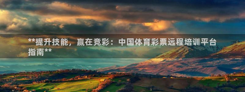 石家庄极悦空间设计有限公司：**提升技能，赢在竞彩：