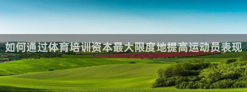 极悦牙膏怎么样好不好：如何通过体育培训资本最大限度地