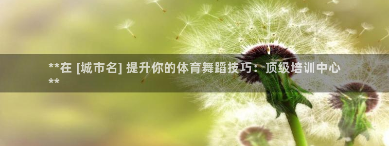 极悦平台代理：**在 [城市名] 提升你的体育舞蹈技
