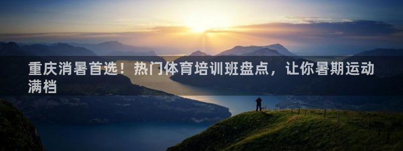 极悦平台登录不进去怎么回事：重庆消暑首选！热门体育培