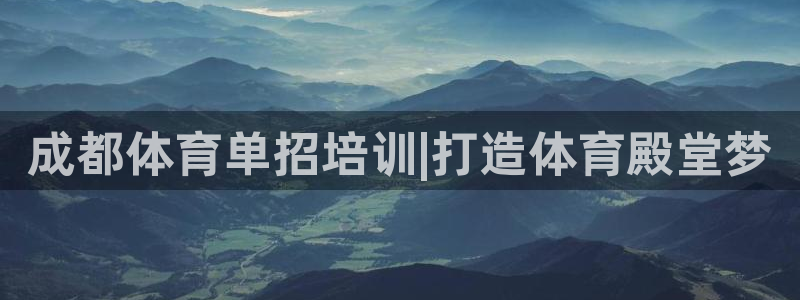 极悦娱乐贴吧官网：成都体育单招培训|打造体育殿堂梦