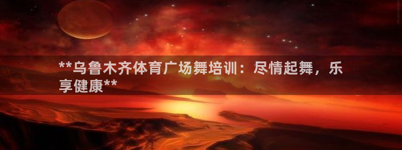 极悦娱乐app官方版本更新内容在哪：**乌鲁木齐体育