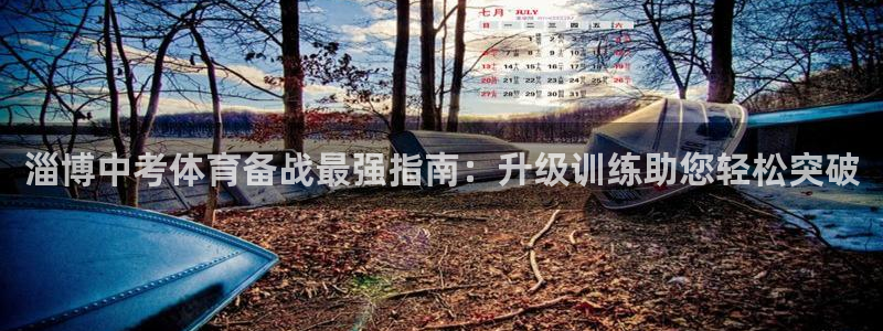 极悦平台客服投诉电话是多少啊：淄博中考体育备战最强指