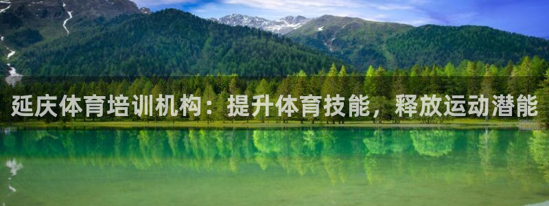 极悦平台使用注意事项是什么：延庆体育培训机构：提升体