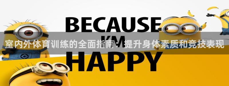 极悦平台注册流程图片：室内外体育训练的全面指南：提升