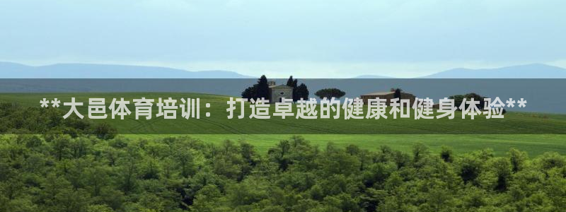 极悦牙膏怎么样知乎：**大邑体育培训：打造卓越的健康